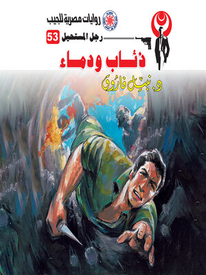 cover image of ذئاب ودماء
